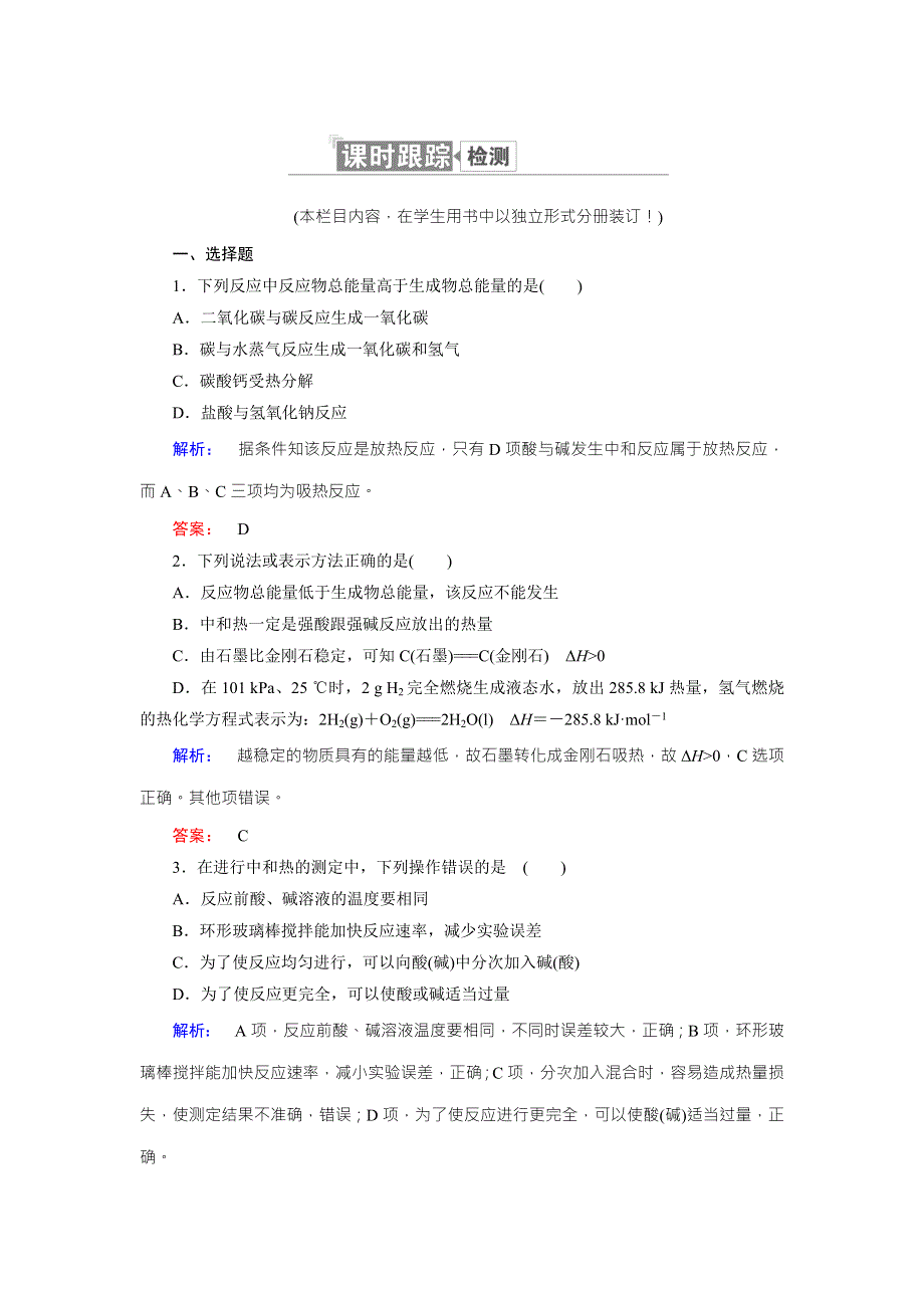 《创新方案》2017年高中化学（人教版）选修四配套练习：1-1-2中和反应　反应热的测定 WORD版含解析.doc_第1页