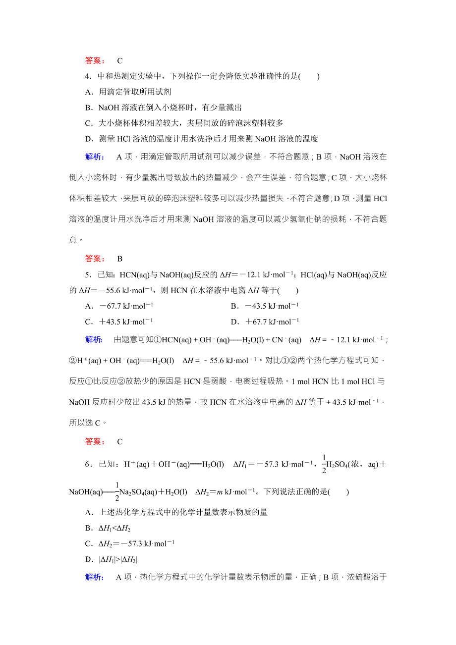 《创新方案》2017年高中化学（人教版）选修四配套练习：1-1-2中和反应　反应热的测定 WORD版含解析.doc_第2页