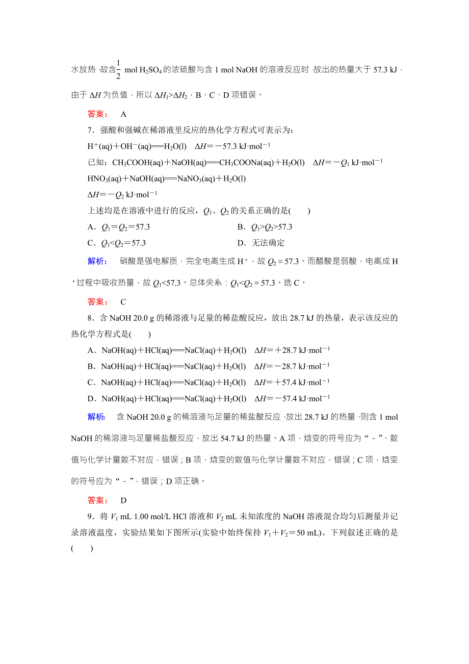 《创新方案》2017年高中化学（人教版）选修四配套练习：1-1-2中和反应　反应热的测定 WORD版含解析.doc_第3页