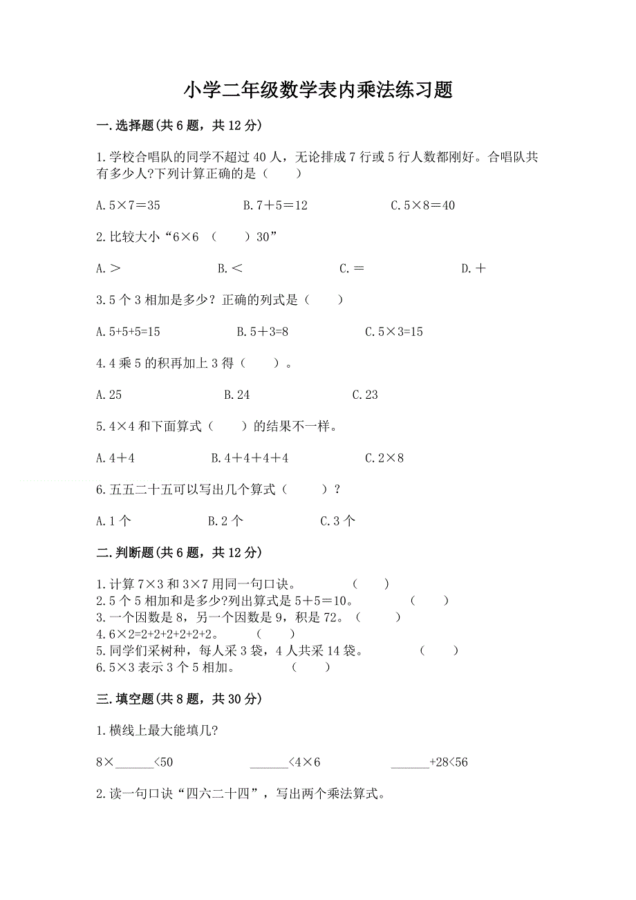 小学二年级数学表内乘法练习题精品【名校卷】.docx_第1页