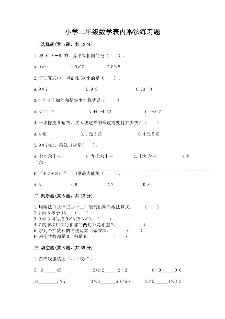 小学二年级数学表内乘法练习题精品附答案.docx_第1页