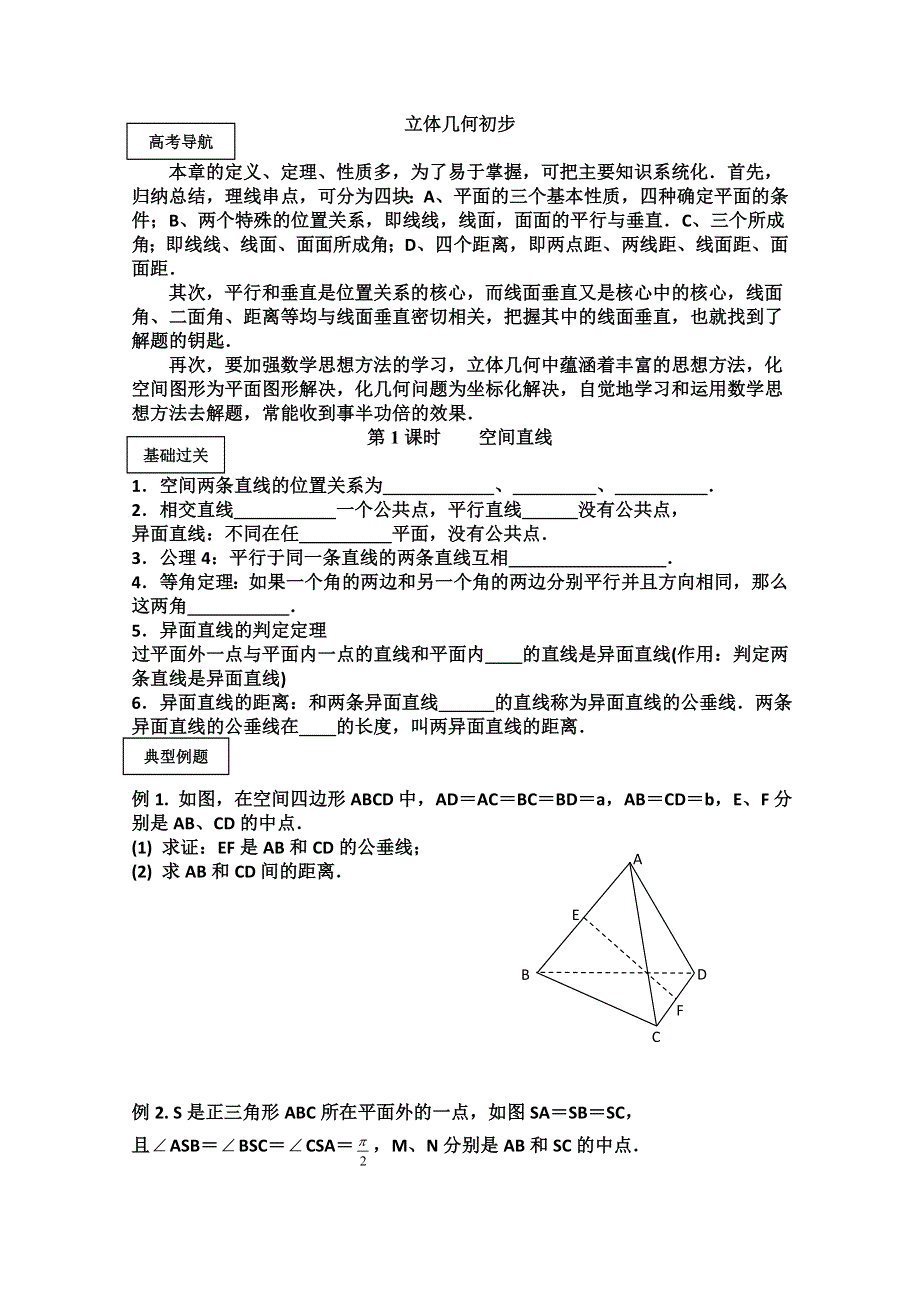 2011届高三音美班理科数学教学案：立体几何.doc_第1页