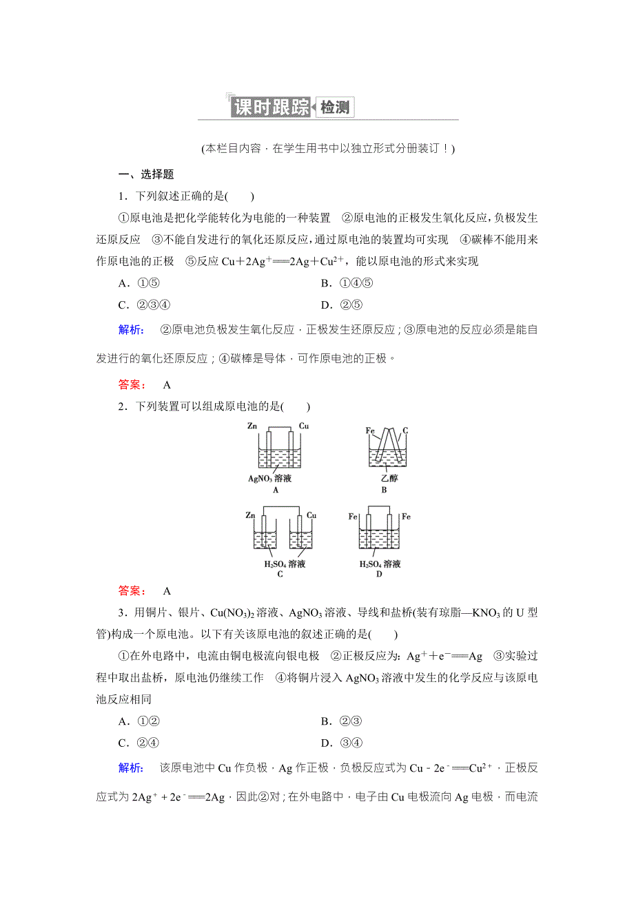 《创新方案》2017年高中化学（人教版）选修四配套练习：4-1原电池 WORD版含解析.doc_第1页