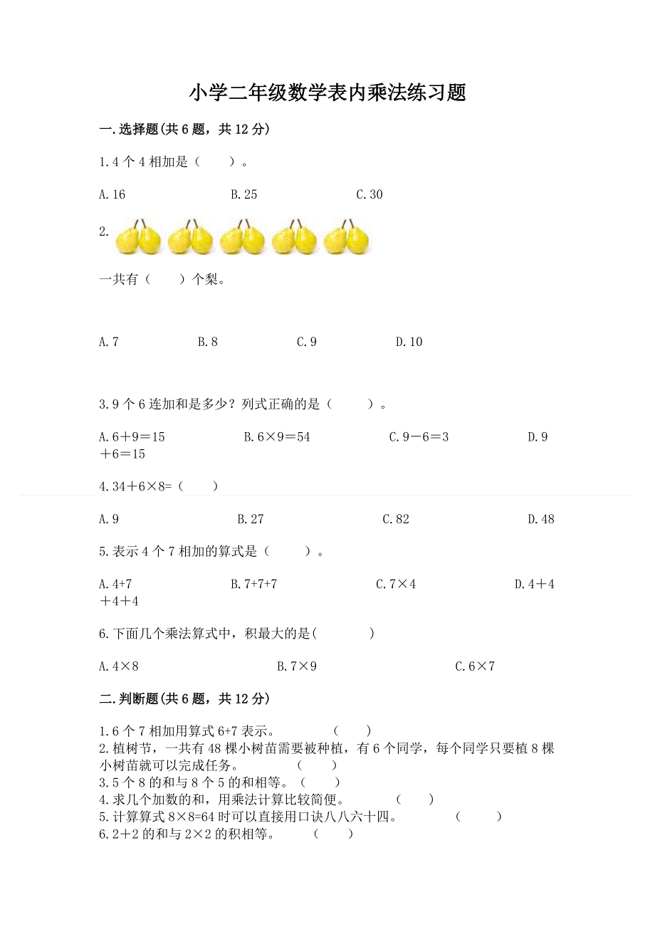 小学二年级数学表内乘法练习题精品【实用】.docx_第1页