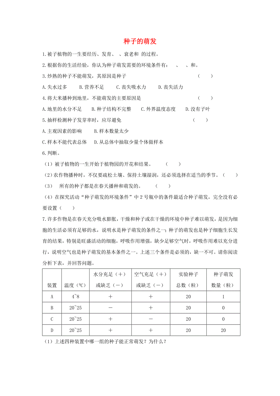 七年级生物上册 第三单元 生物圈中的绿色植物 第二章 被子植物的一生 第一节种子的萌发习题1（新版）新人教版.doc_第1页