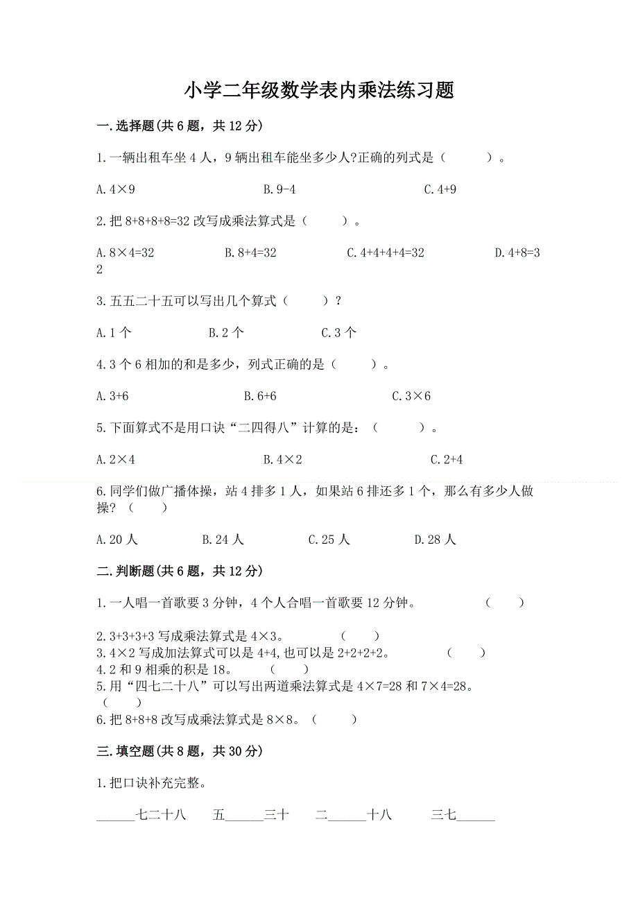 小学二年级数学表内乘法练习题精品【巩固】.docx_第1页