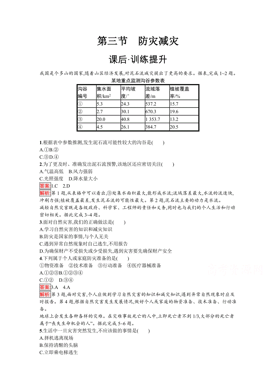 2020-2021学年地理新教材人教版（2019）必修第一册课后训练：第6章第3节　防灾减灾 WORD版含解析.docx_第1页