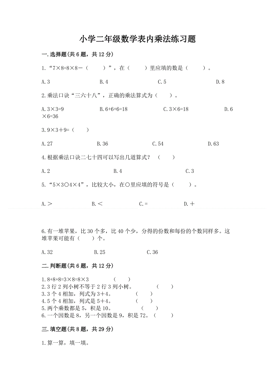 小学二年级数学表内乘法练习题精品【考点梳理】.docx_第1页