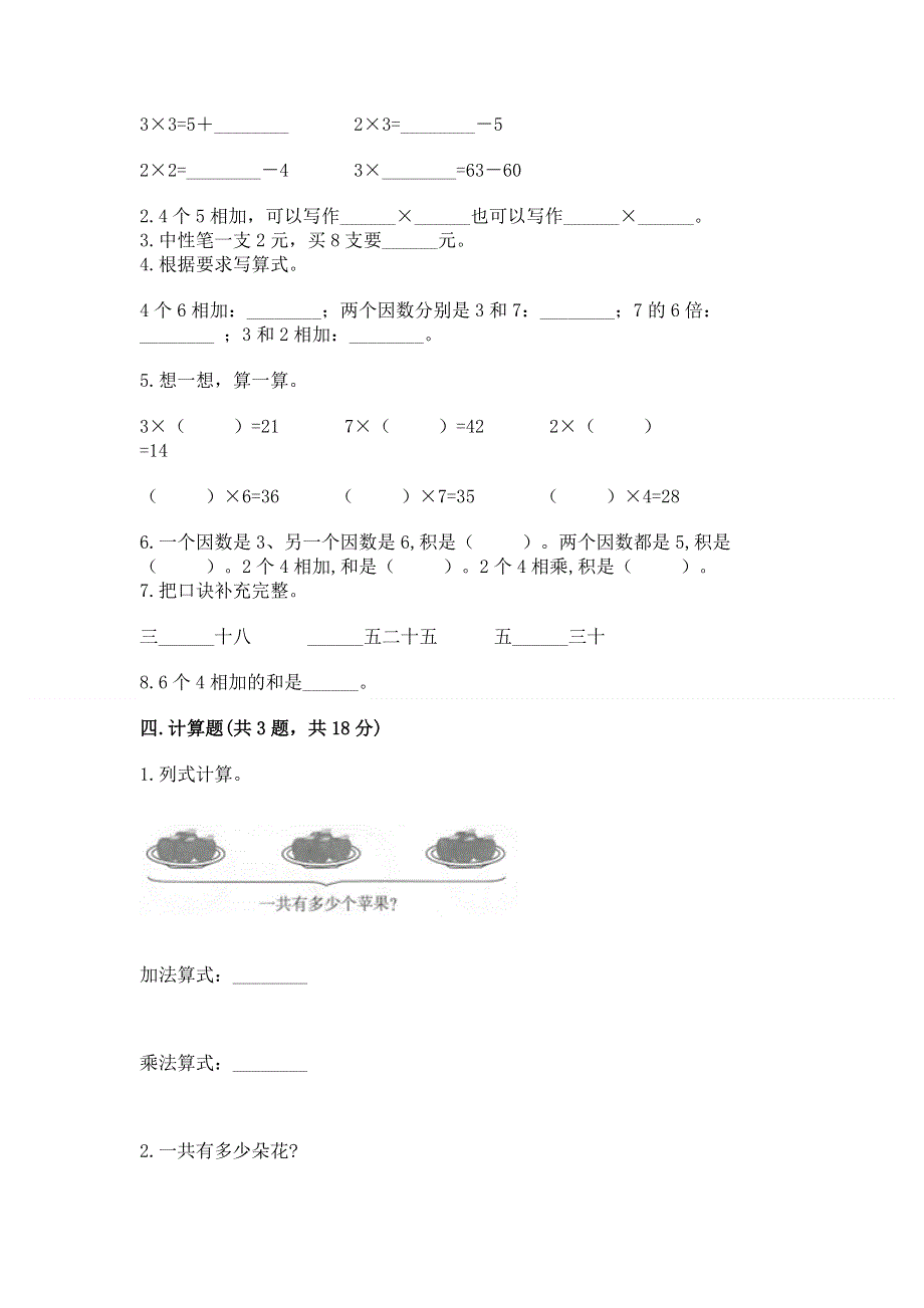 小学二年级数学表内乘法练习题精品【考点梳理】.docx_第2页