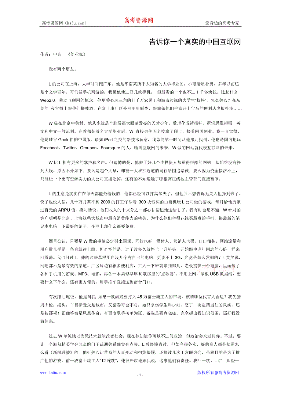 2013学年高一语文优秀课外阅读材料（一）：告诉你一个真实的中国互联网.doc_第1页