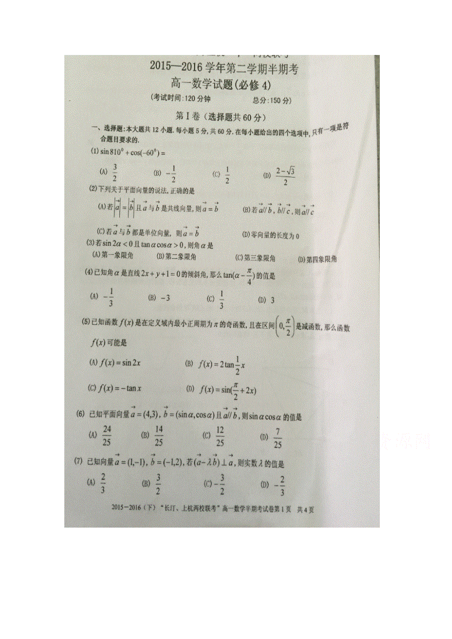 福建省龙岩市四校2015-2016学年高一下学期期中联考数学试题 扫描版含答案.doc_第1页