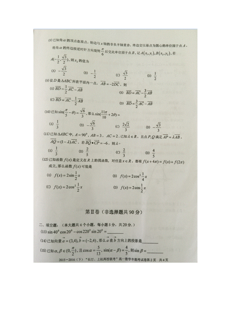 福建省龙岩市四校2015-2016学年高一下学期期中联考数学试题 扫描版含答案.doc_第2页