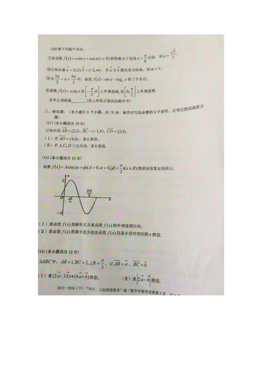 福建省龙岩市四校2015-2016学年高一下学期期中联考数学试题 扫描版含答案.doc_第3页