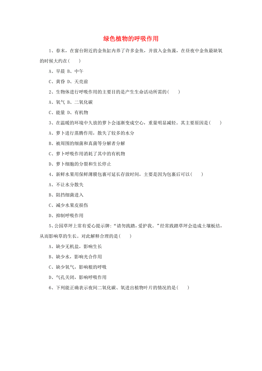 七年级生物上册 第三单元 生物圈中的绿色植物 第五章 第二节 绿色植物的呼吸作用习题1（新版）新人教版.doc_第1页