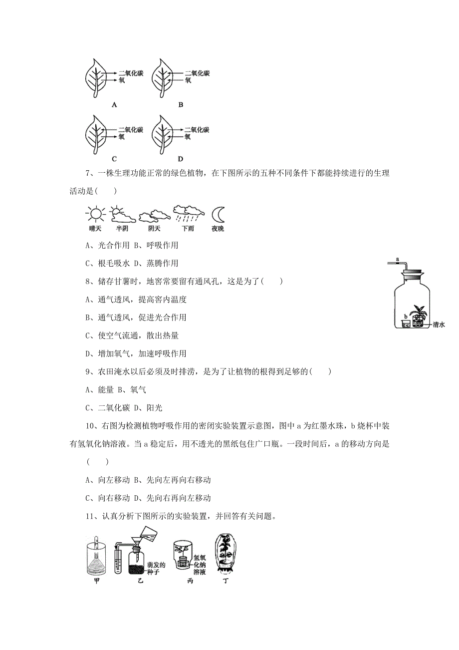 七年级生物上册 第三单元 生物圈中的绿色植物 第五章 第二节 绿色植物的呼吸作用习题1（新版）新人教版.doc_第2页