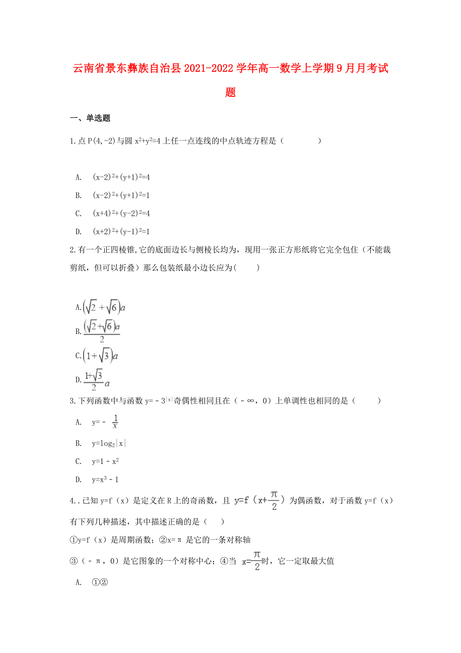 云南省景东彝族自治县2021-2022学年高一数学上学期9月月考试题.doc_第1页