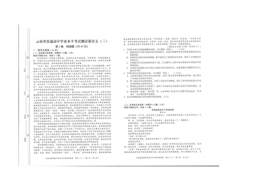 云南省普通高中学业水平模拟测试卷语文（三） 扫描版含解析.docx_第1页