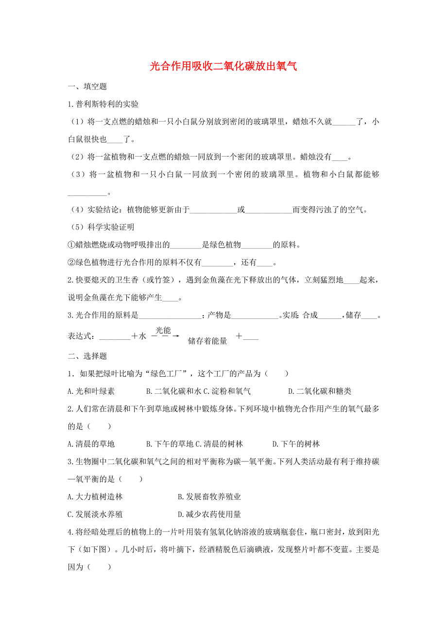 七年级生物上册 第三单元 生物圈中的绿色植物 第五章 第一节 光合作用吸收二氧化碳释放氧气习题1（新版）新人教版.doc_第1页