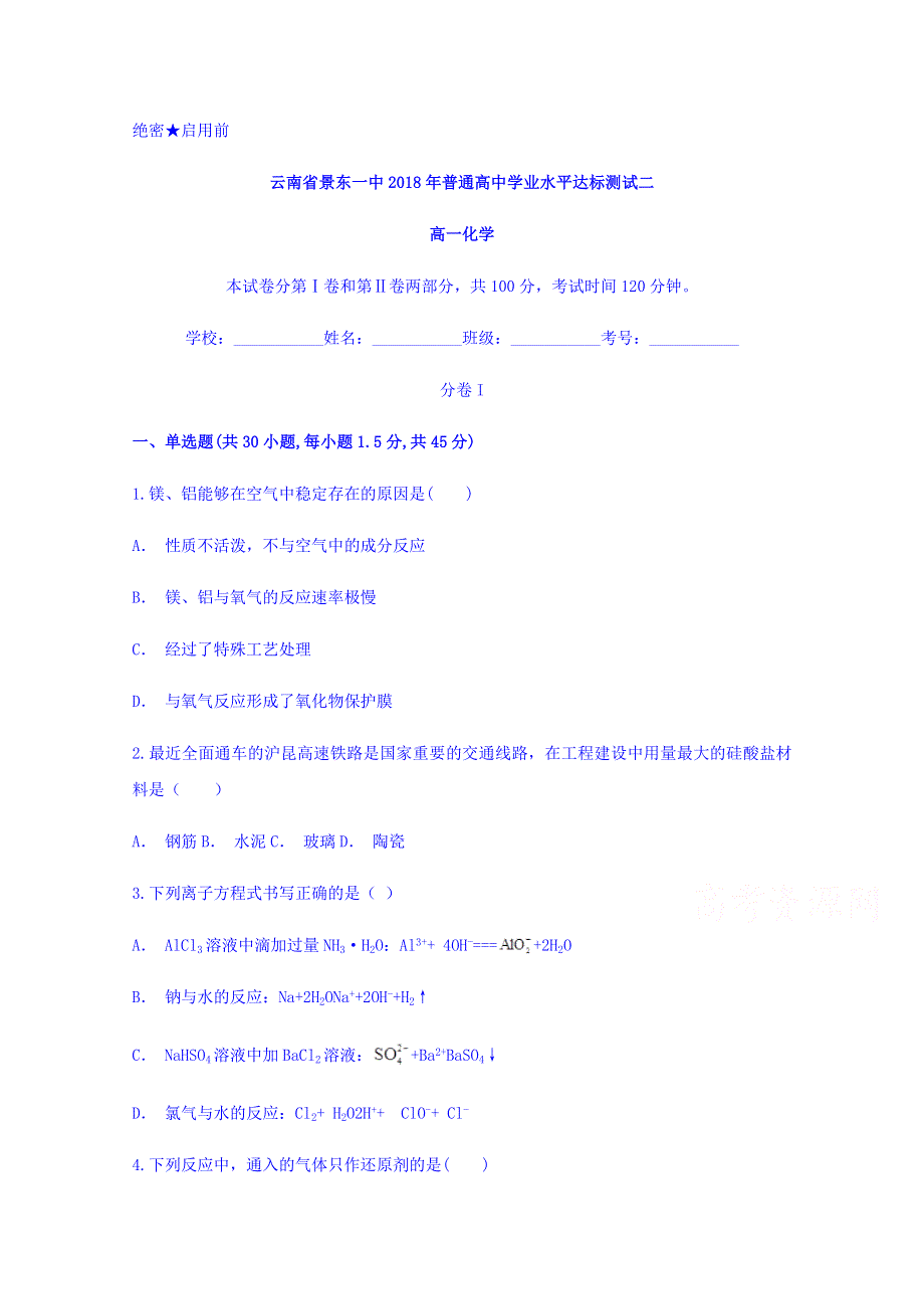 云南省景东一中2017-2018学年高一普通高中学业水平达标测试二化学试题 WORD版含答案.doc_第1页