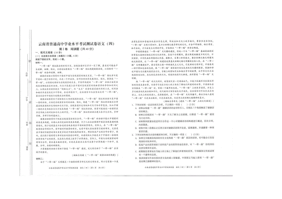 云南省普通高中学业水平模拟测试卷语文（四） 扫描版含解析.docx_第1页