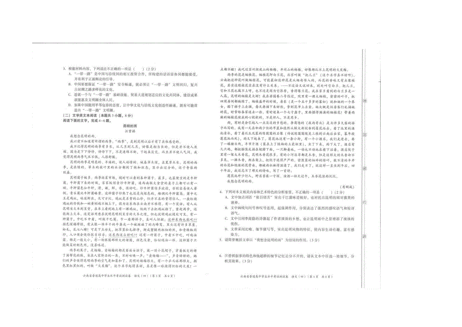 云南省普通高中学业水平模拟测试卷语文（四） 扫描版含解析.docx_第2页