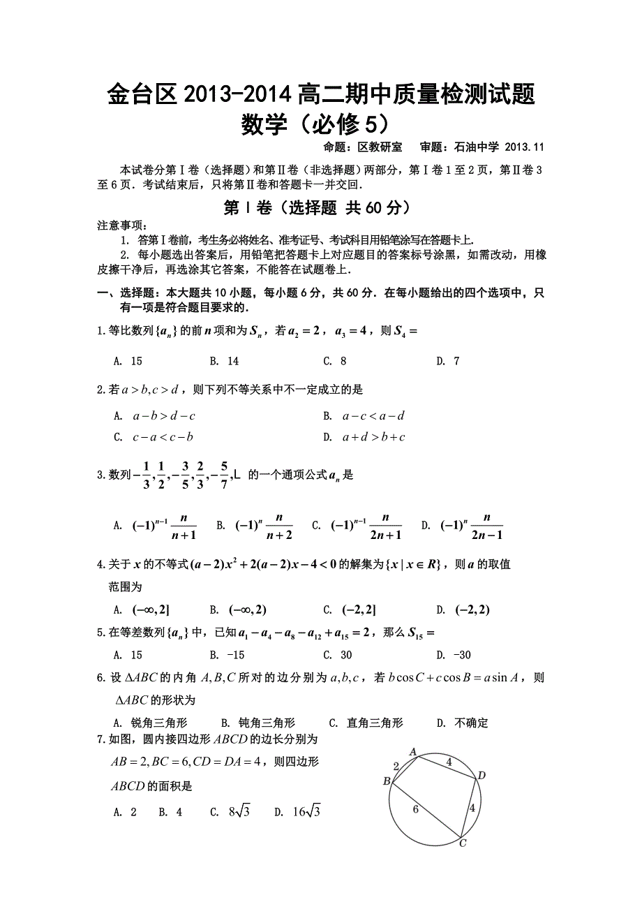 陕西省宝鸡市金台区2013-2014学年高二上学期期中质量检测数学试题 WORD版无答案.doc_第1页