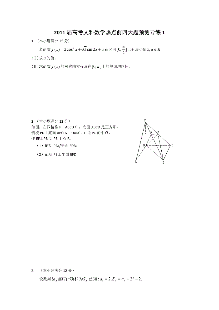 2011届高三高考文科数学热点前四大题预测专练1.doc_第1页