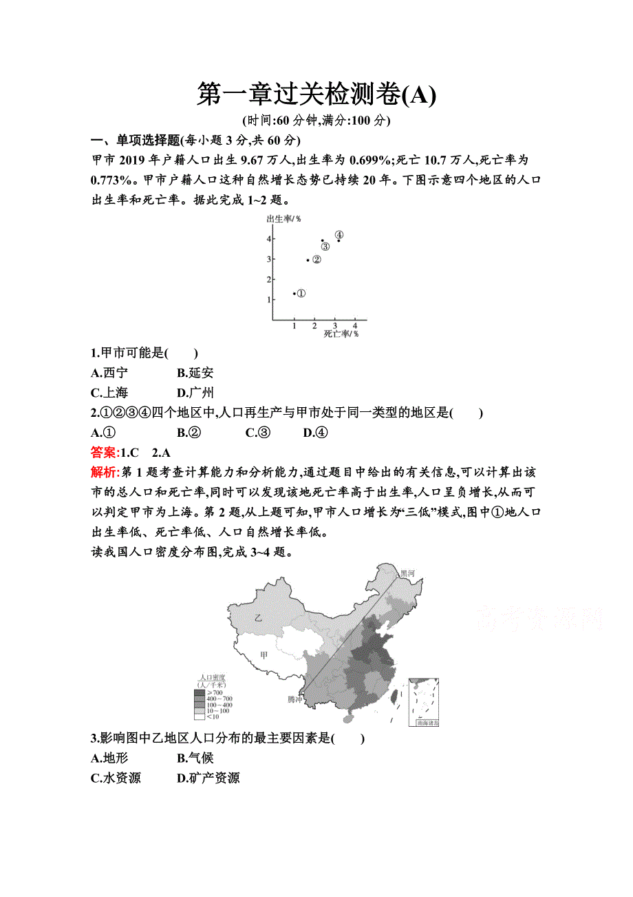 2020-2021学年地理新教材湘教必修第二册习题：第一章 人口与地理环境 过关检测卷（A） WORD版含解析.docx_第1页