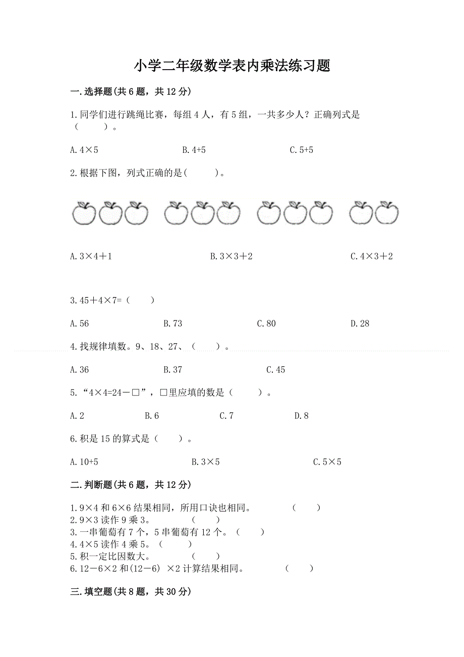 小学二年级数学表内乘法练习题精品【有一套】.docx_第1页