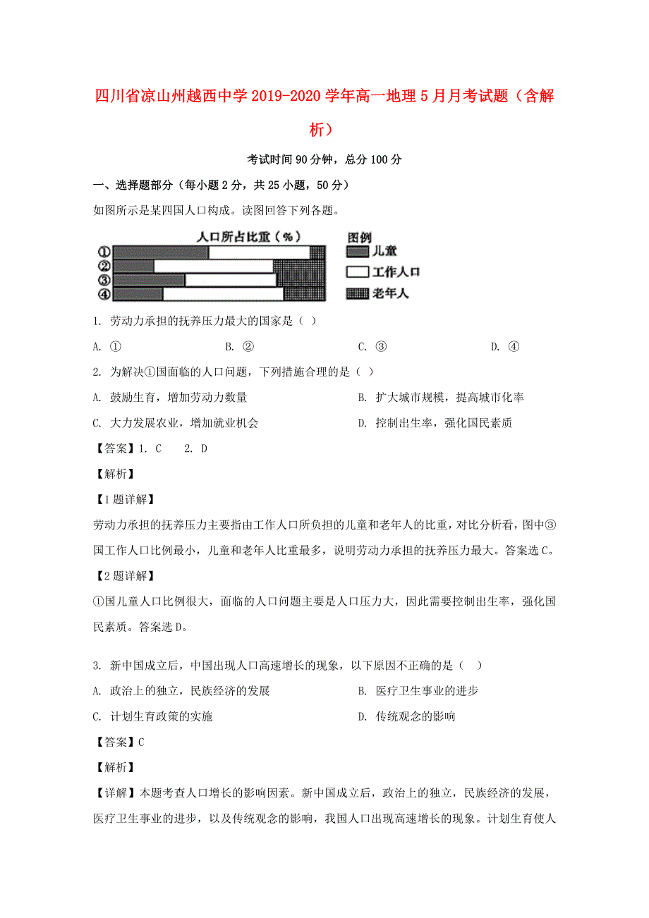 四川省凉山州越西中学2019-2020学年高一地理5月月考试题（含解析）.doc_第1页