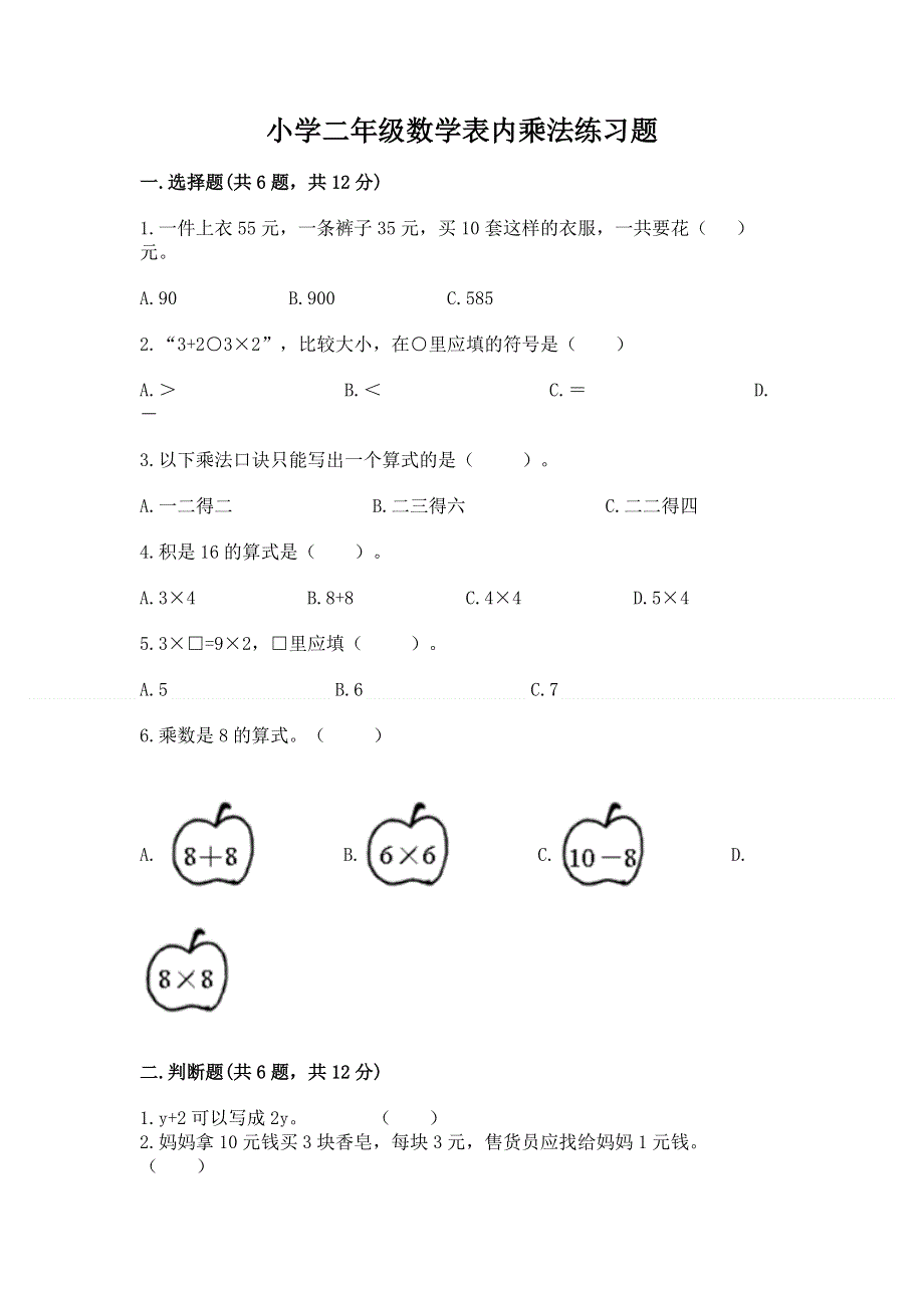 小学二年级数学表内乘法练习题精品【名师推荐】.docx_第1页