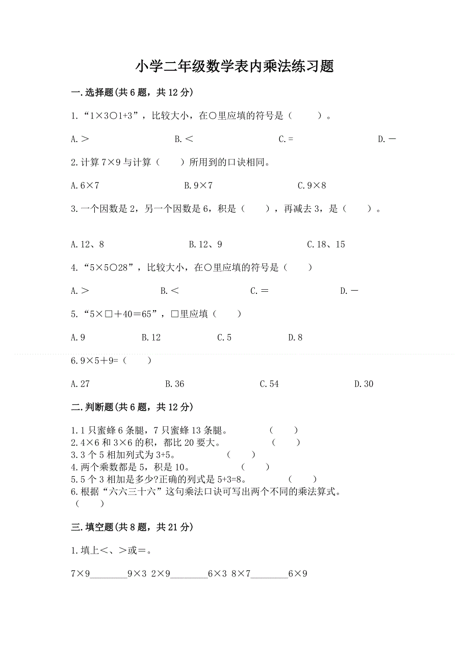 小学二年级数学表内乘法练习题精品及答案.docx_第1页