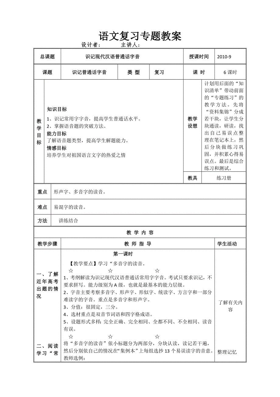 2011届高三语文字音复习专题教案.doc_第1页