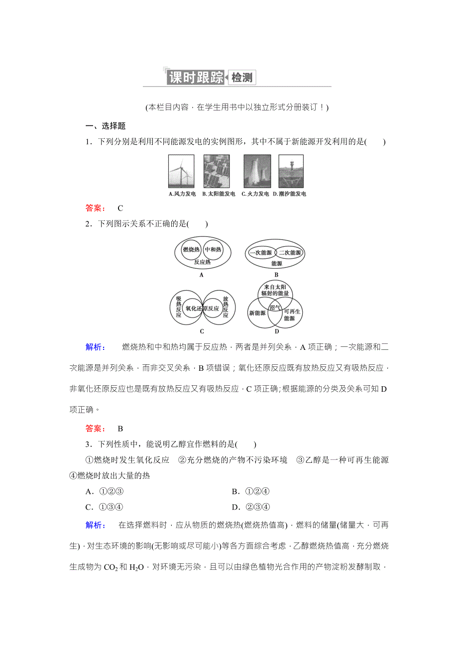 《创新方案》2017年高中化学（人教版）选修四配套练习：1-2燃烧热　能源 WORD版含解析.doc_第1页