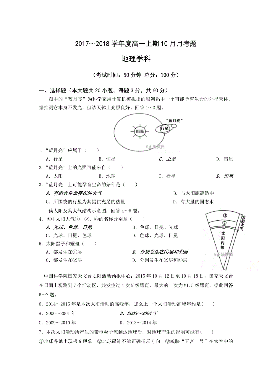 四川省凉山木里中学2017-2018学年高一10月月考地理试卷 WORD版含答案.doc_第1页