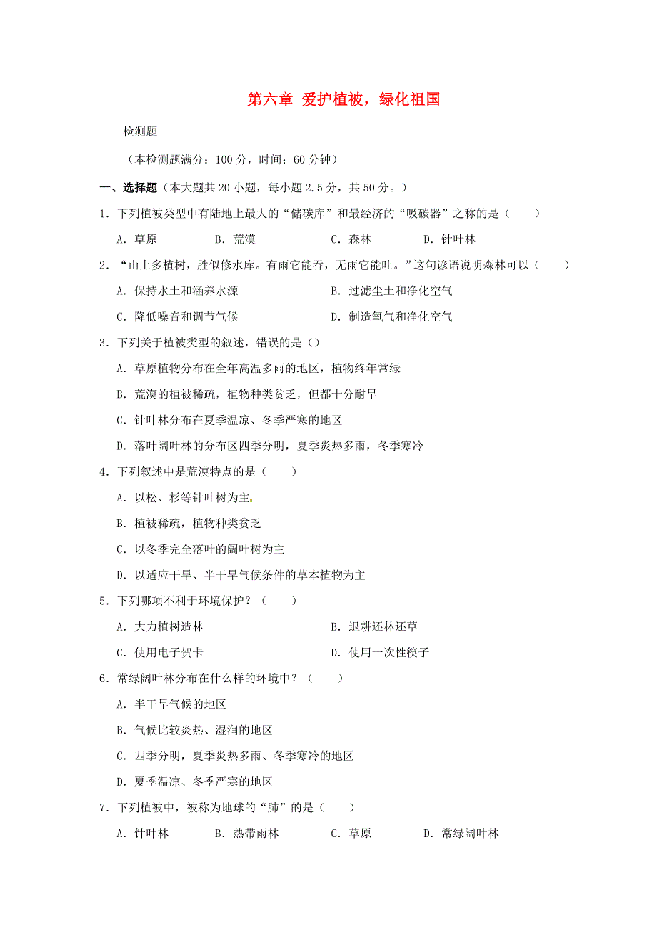 七年级生物上册 第三单元 生物圈中的绿色植物 第六章 爱护植被绿化祖国习题5（新版）新人教版.doc_第1页