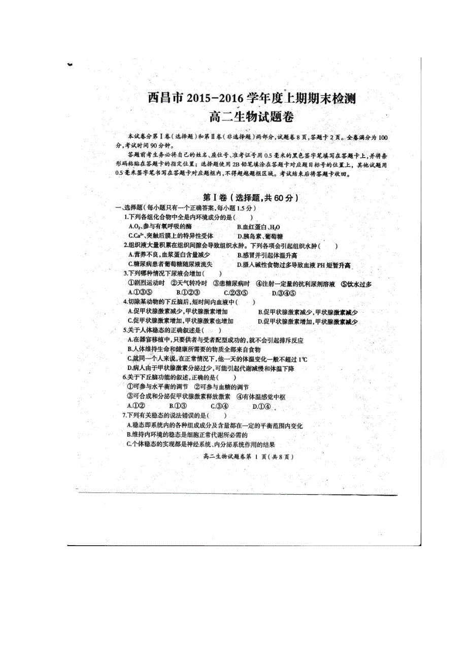 四川省凉山州西昌市2015-2016学年高二上学期期末检测生物试题 扫描版无答案.doc_第1页