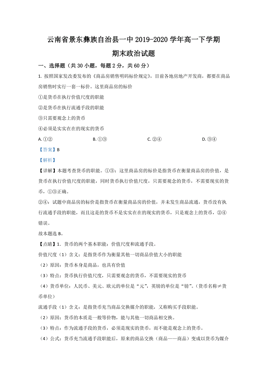 云南省景东彝族自治县一中2019-2020学年高一下学期期末考试政治试题 WORD版含解析.doc_第1页