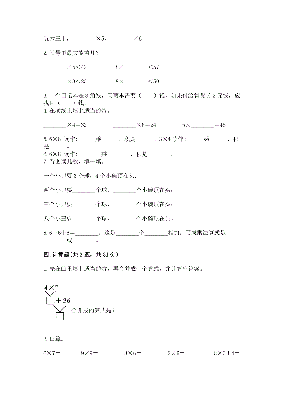 小学二年级数学表内乘法练习题精品【易错题】.docx_第2页