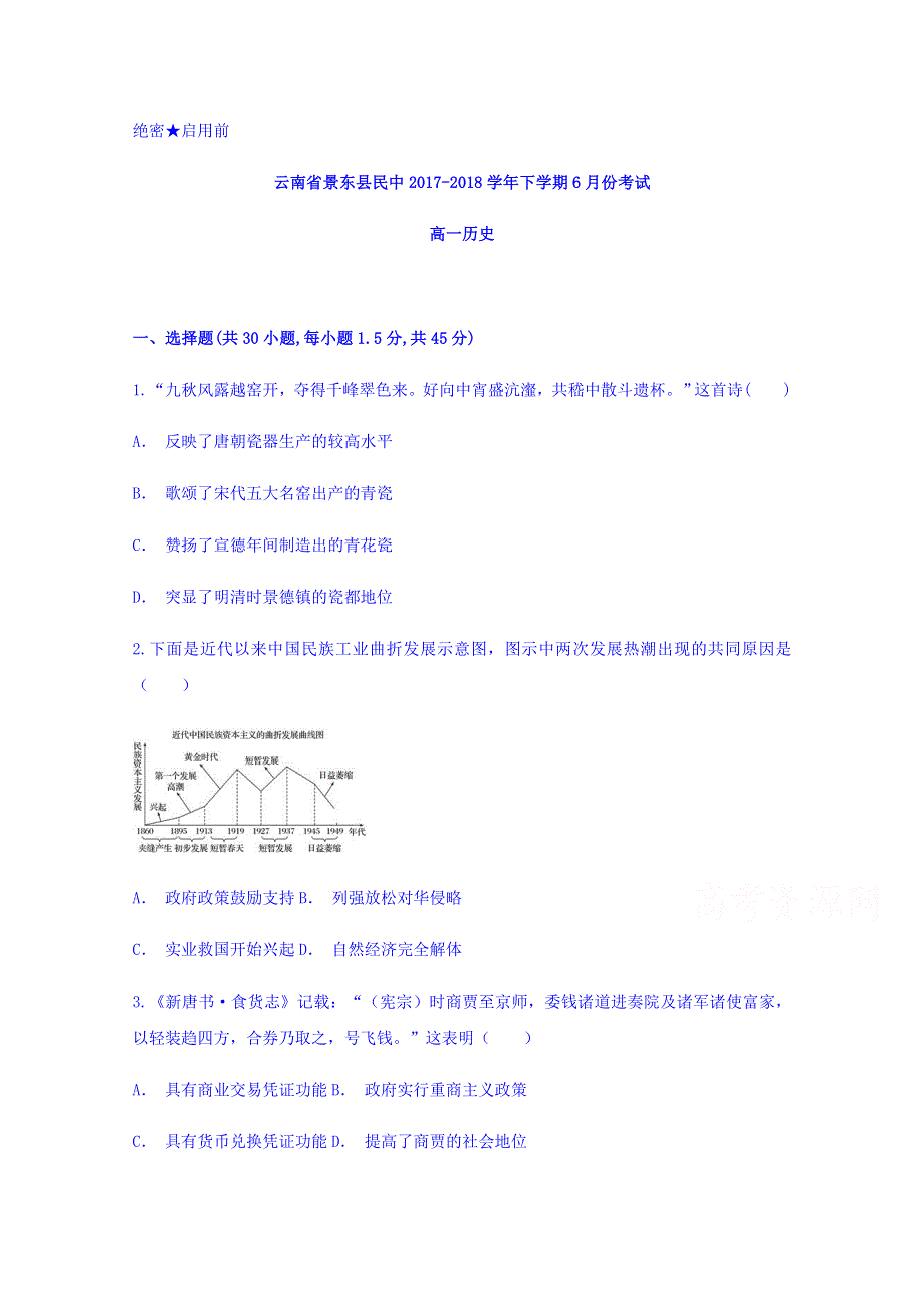 云南省景东县民中2017-2018学年高一下学期6月份考试历史试题 WORD版含答案.doc_第1页