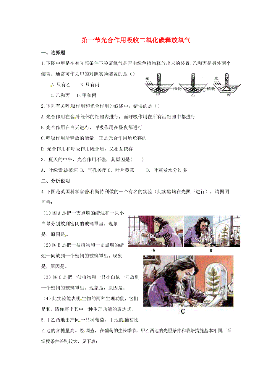 七年级生物上册 第三单元 生物圈中的绿色植物 第五章 第一节 光合作用吸收二氧化碳释放氧气习题5（新版）新人教版.doc_第1页