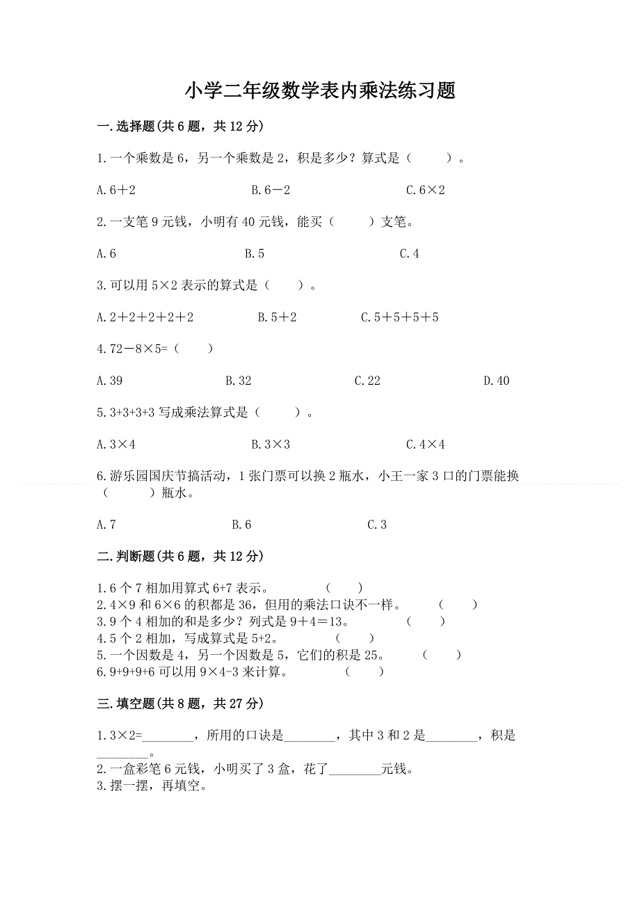 小学二年级数学表内乘法练习题精品【能力提升】.docx_第1页