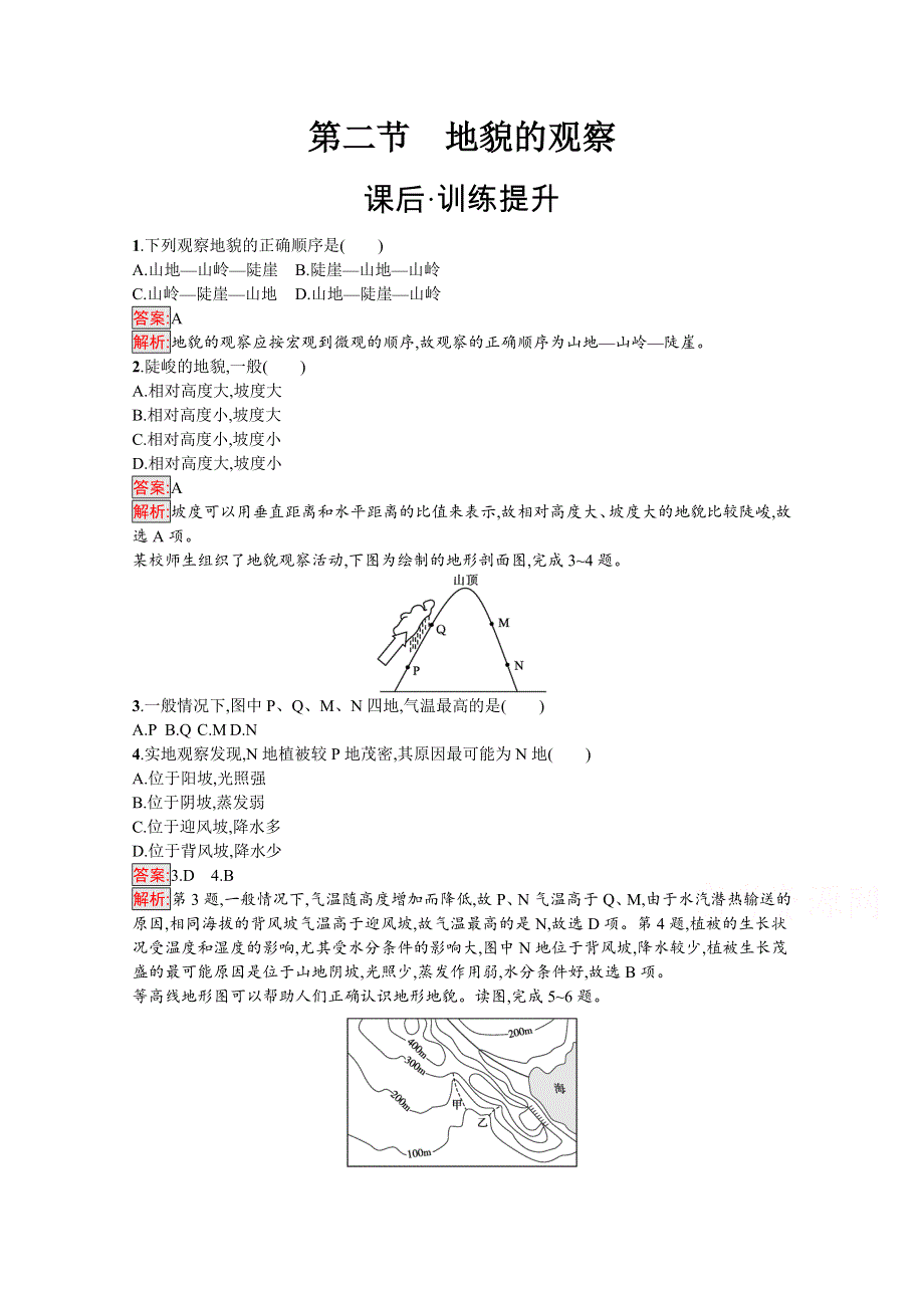 2020-2021学年地理新教材人教版（2019）必修第一册课后训练：第4章第2节　地貌的观察 WORD版含解析.docx_第1页