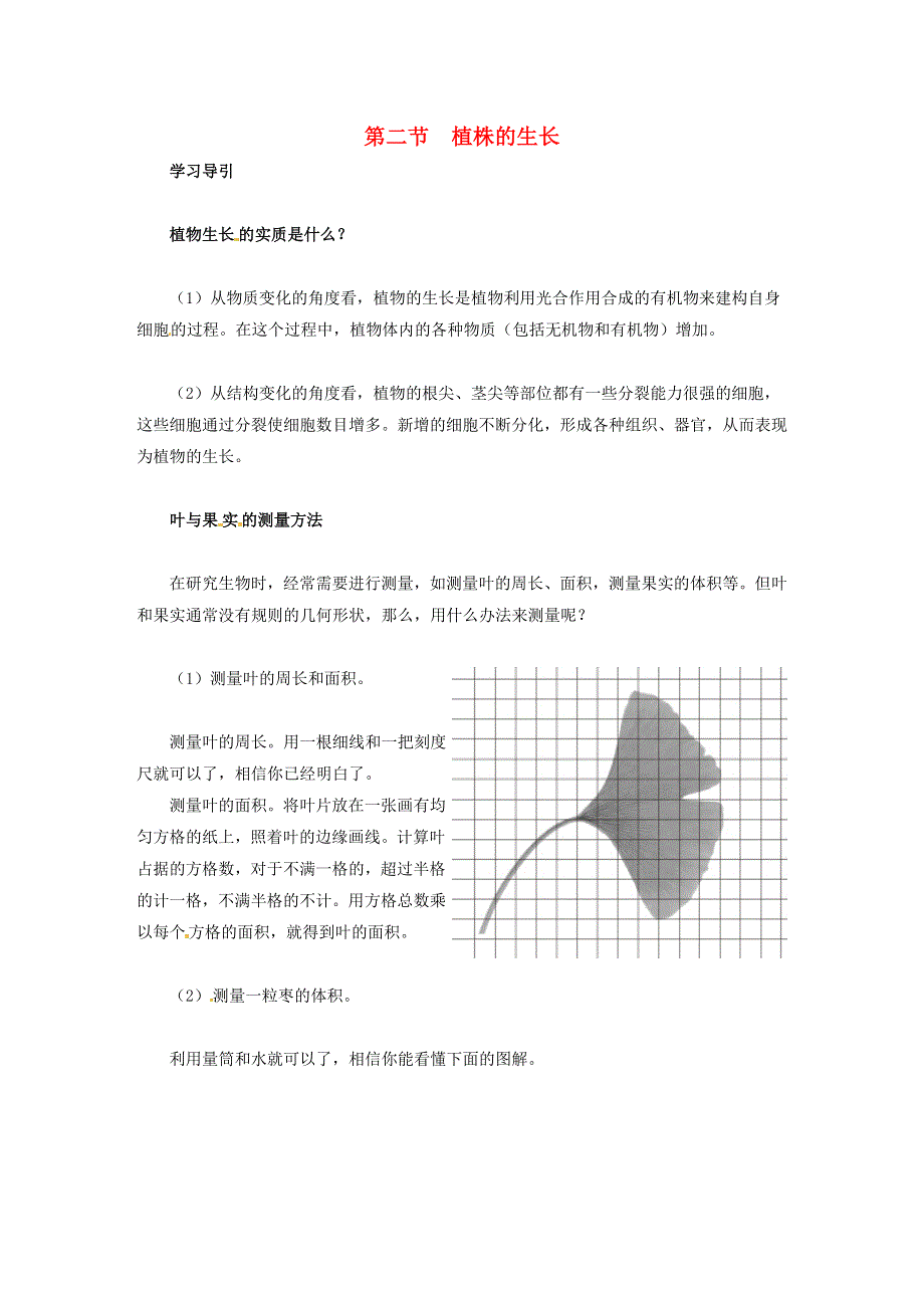 七年级生物上册 第三单元 生物圈中的绿色植物 第二章 被子植物的一生 第二节植株的生长习题（无答案）（新版）新人教版.doc_第1页