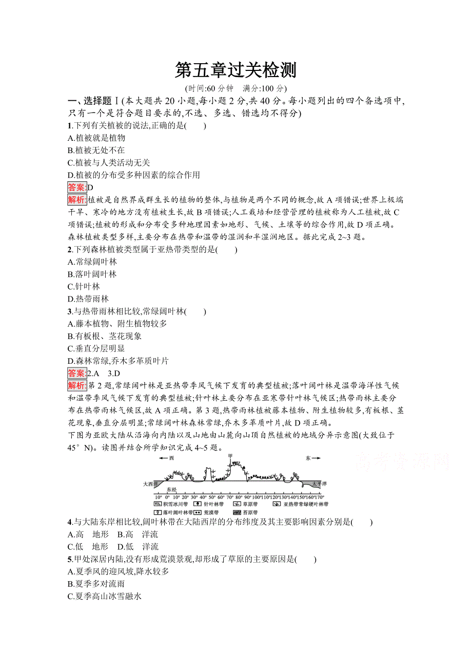 2020-2021学年地理新教材人教版（2019）必修第一册课后训练：第5章 植被与土壤 过关检测 WORD版含解析.docx_第1页