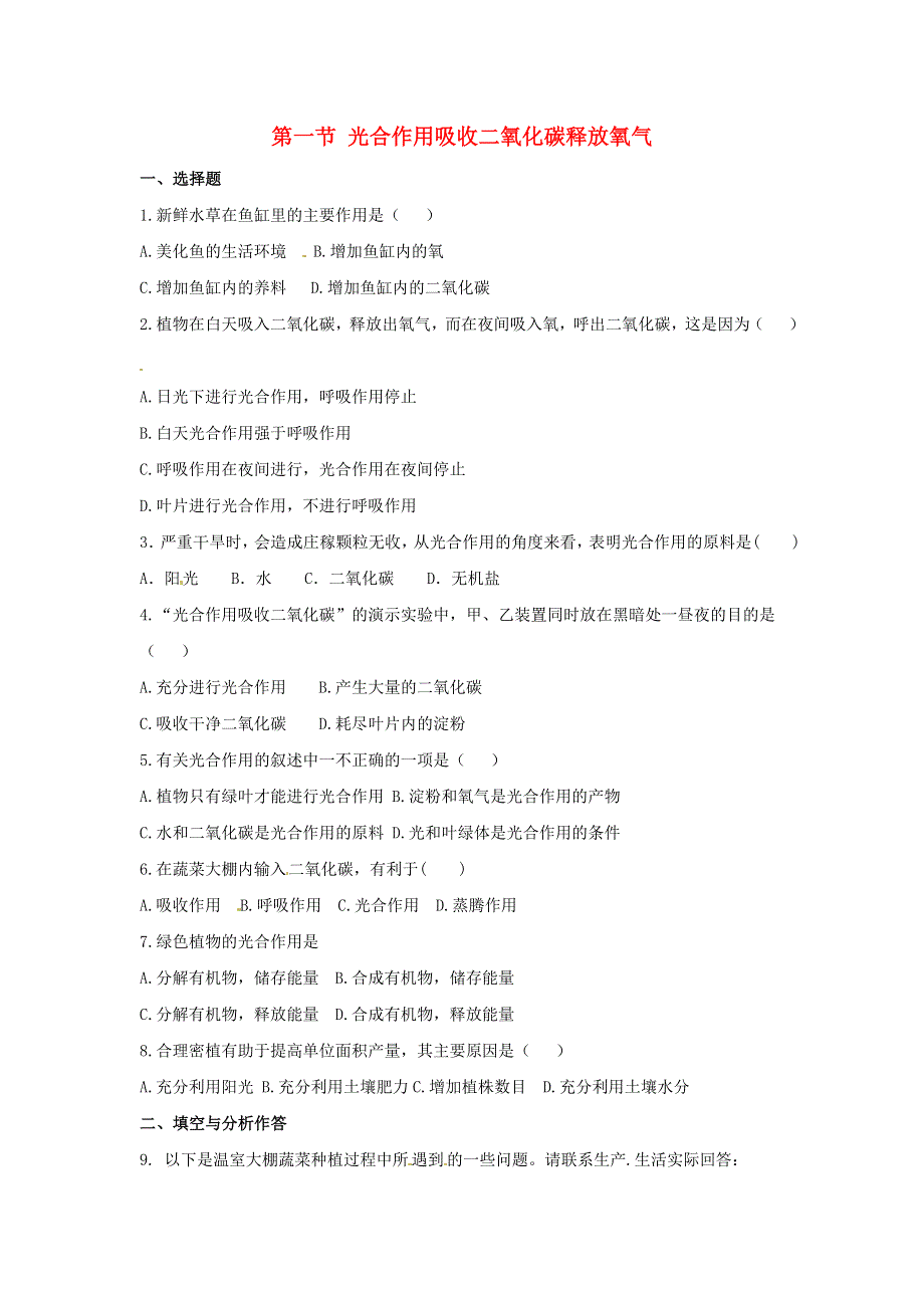 七年级生物上册 第三单元 生物圈中的绿色植物 第五章 第一节 光合作用吸收二氧化碳释放氧气习题4（新版）新人教版.doc_第1页