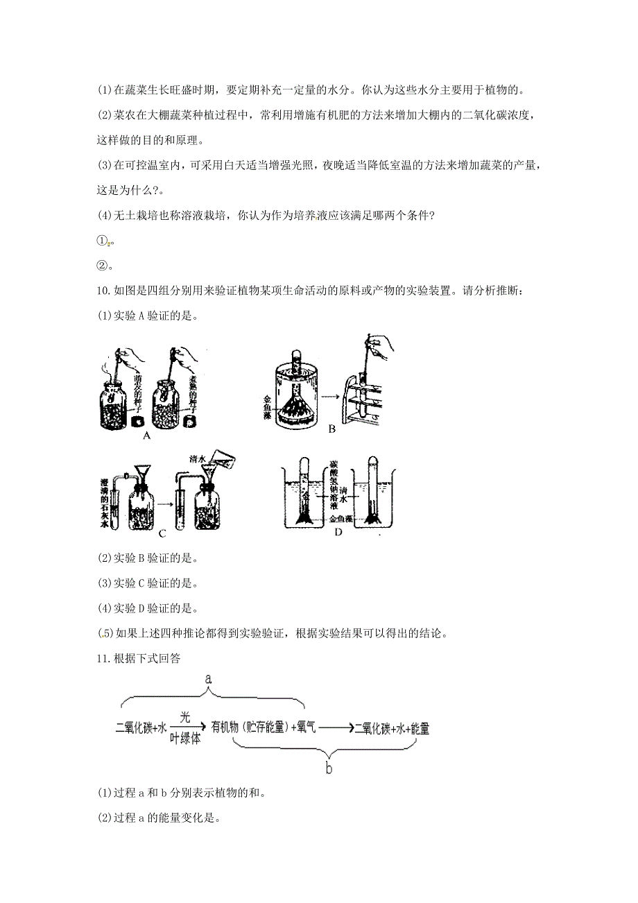 七年级生物上册 第三单元 生物圈中的绿色植物 第五章 第一节 光合作用吸收二氧化碳释放氧气习题4（新版）新人教版.doc_第2页