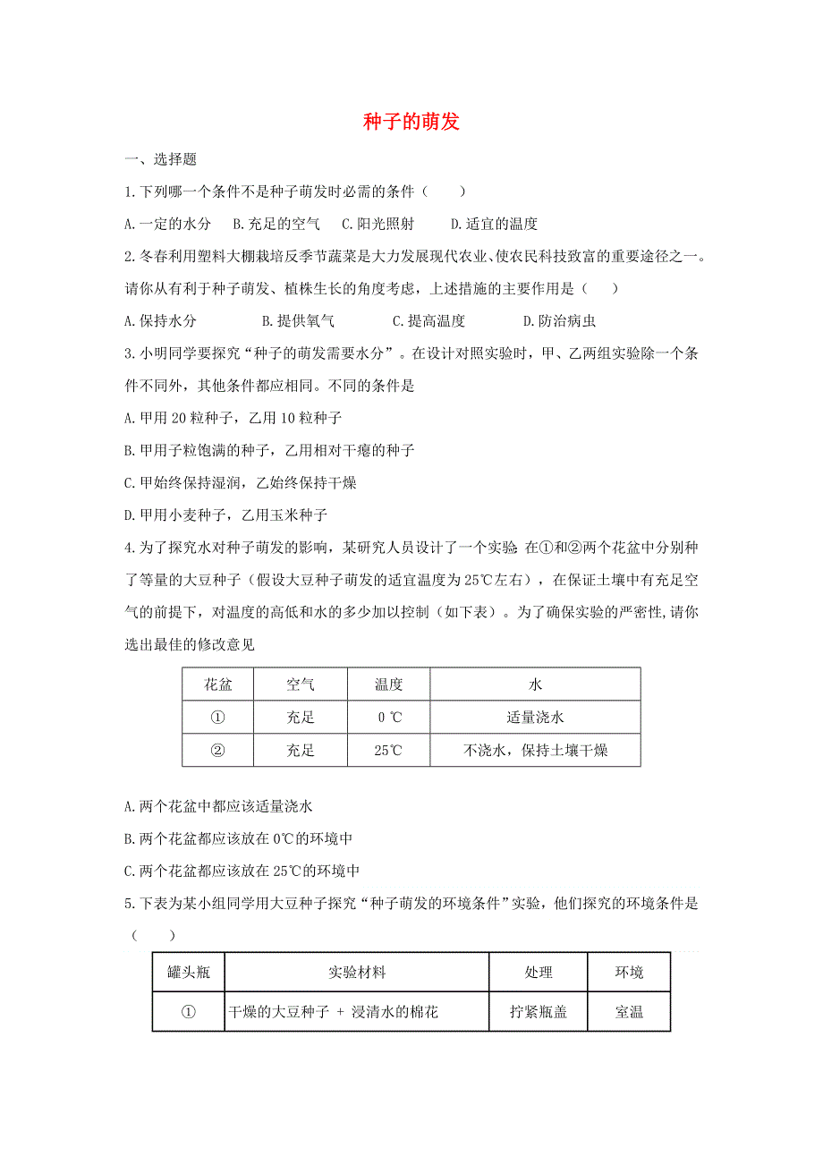 七年级生物上册 第三单元 生物圈中的绿色植物 第二章 被子植物的一生 第一节种子的萌发习题2（新版）新人教版.doc_第1页