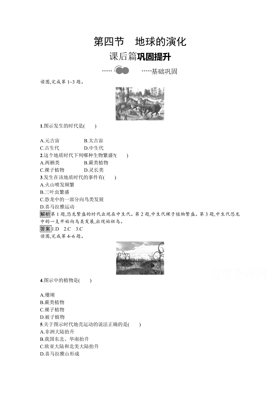 2020-2021学年地理新教材湘教必修第一册练习：第一章　第四节　地球的演化 WORD版含解析.docx_第1页