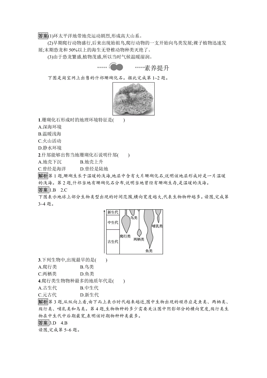 2020-2021学年地理新教材湘教必修第一册练习：第一章　第四节　地球的演化 WORD版含解析.docx_第3页